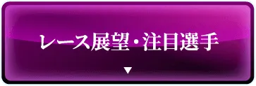 レース展望・注目選手