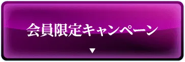 会員限定キャンペーン