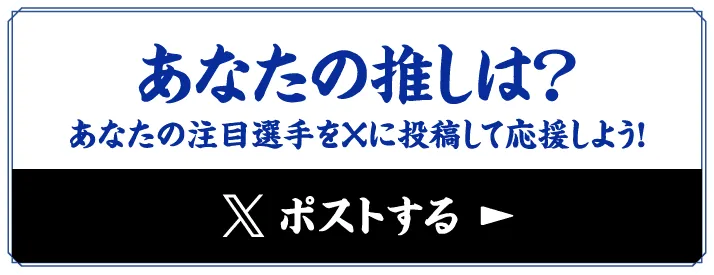 あなたの推しは？あなたの注目選手をXに投稿して応援しよう！ポストする