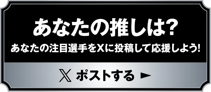 あなたの推しは?あなたの注目選手をXに投稿して応援しよう!ポストする
