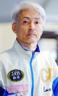 松井繁