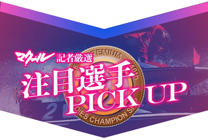 マクール記者厳選 注目選手 PICK UP