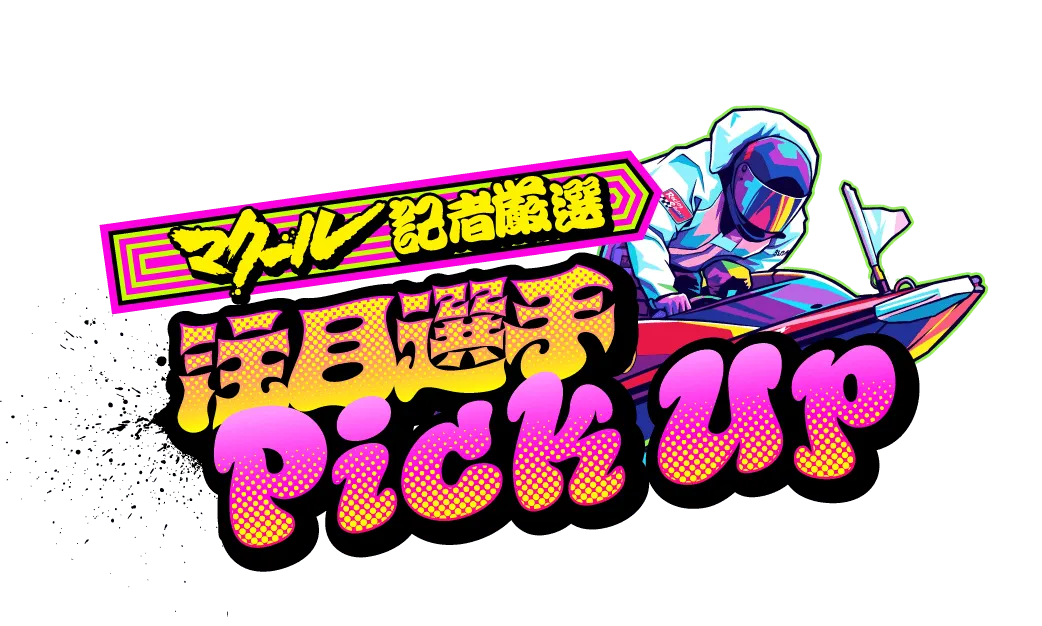 マクール記者厳選 注目選手 PICK UP