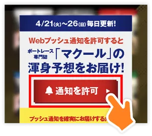 「通知を許可」をタップ