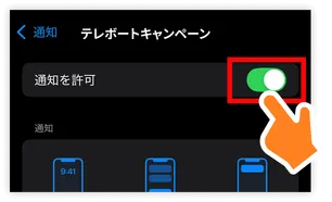 「通知を許可」をONにする