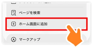 「ホーム画面に追加」をタップ