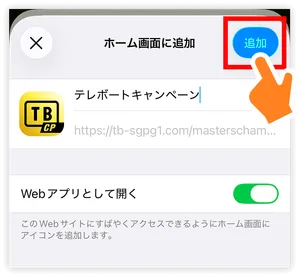 右上の「追加」をタップ