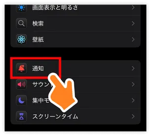 「通知」をタップ