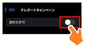 プッシュ通知解除方法