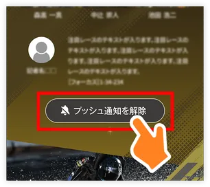 プッシュ通知解除方法