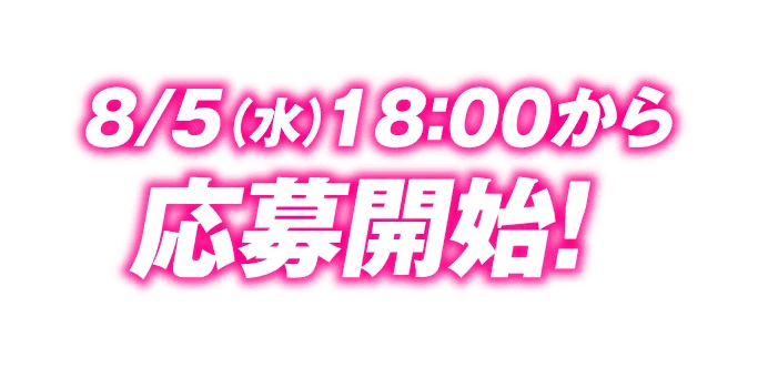 キャンペーンに応募する