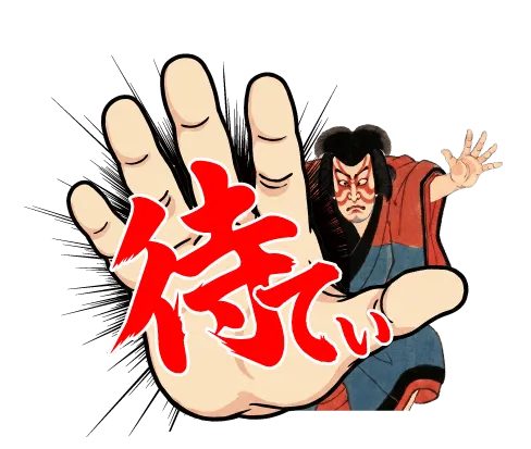 待てぃ
