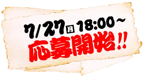 7/27（月）18:00〜応募開始!!