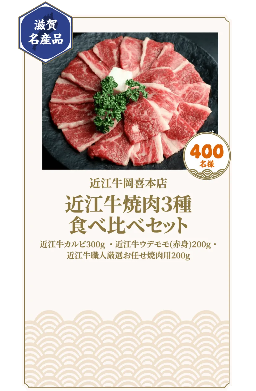 近江牛焼肉3種食べ比べセット