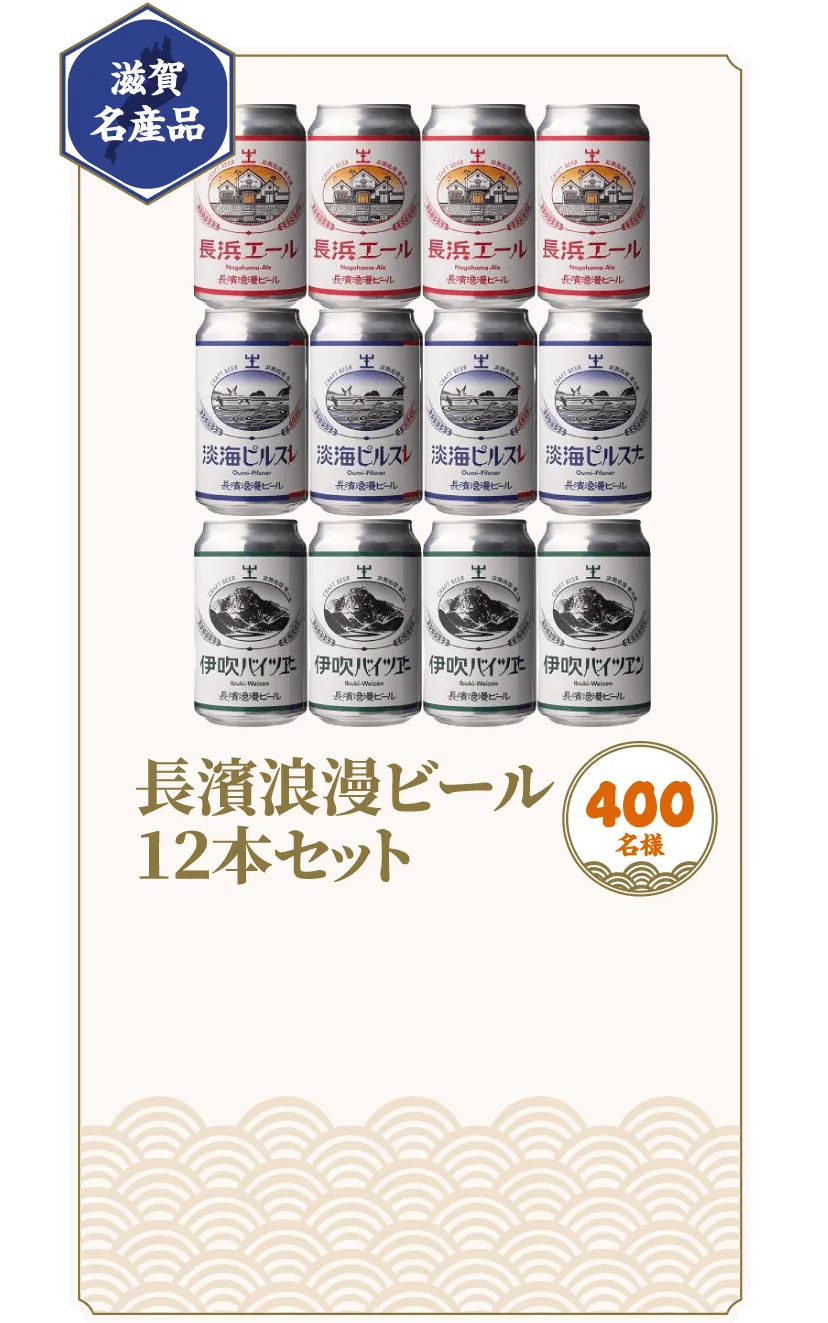 長濱浪漫ビール12本セット