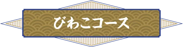 びわこコース