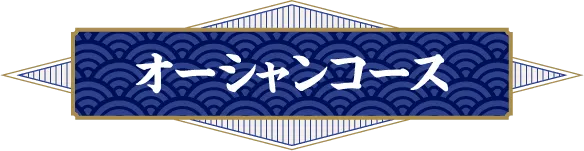 オーシャンコース