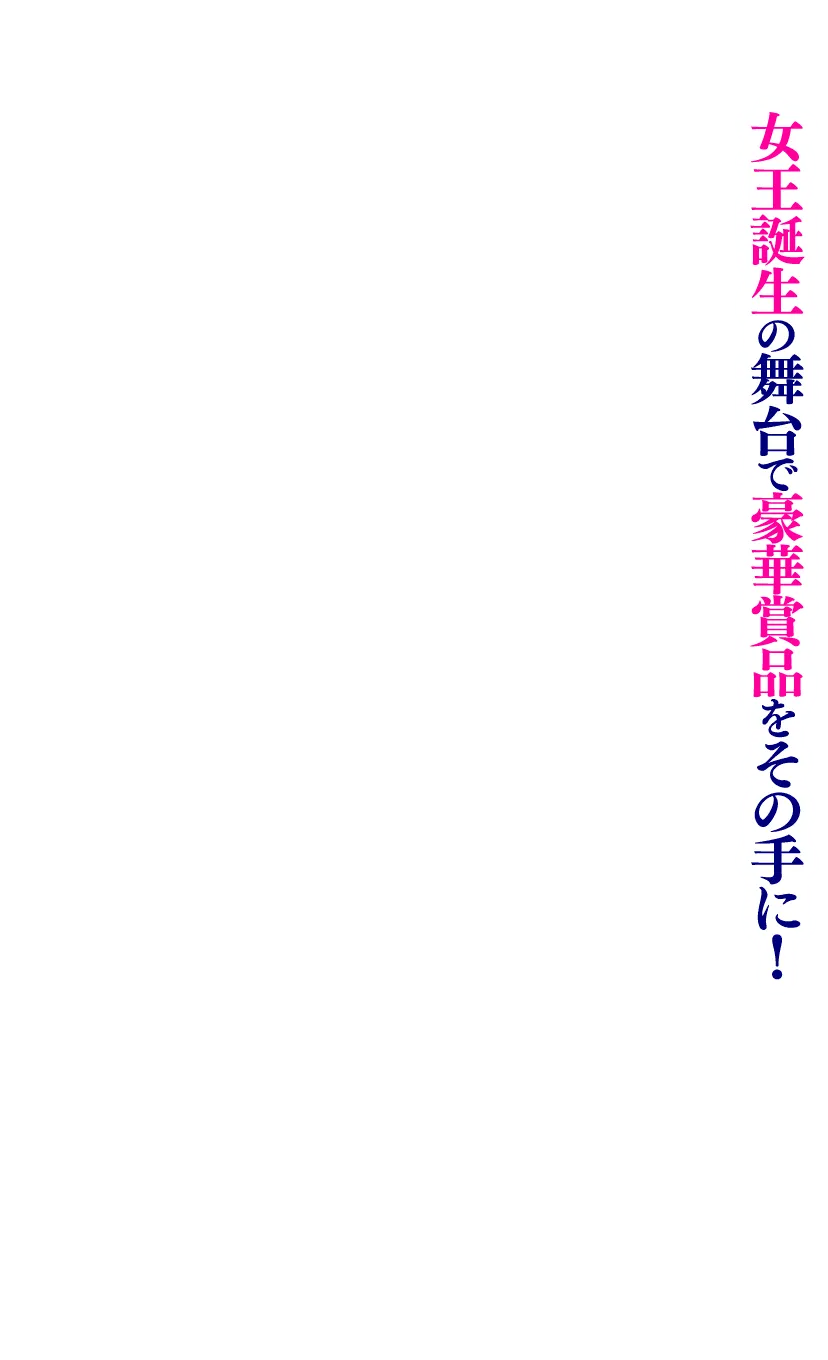 女王誕生の舞台で豪華賞品をその手に!