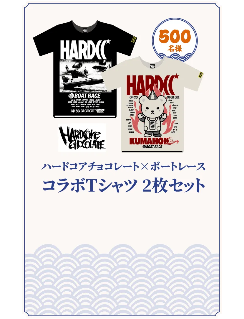 ハードコアチョコレート×ボートレース コラボTシャツ2枚セット