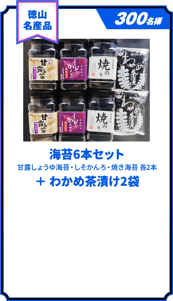 海苔6本セット 甘露しょうゆ海苔・しそかんろ・焼き海苔 各2本+わかめ茶漬け2袋