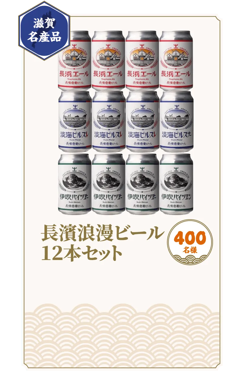 長濱浪漫ビール12本セット