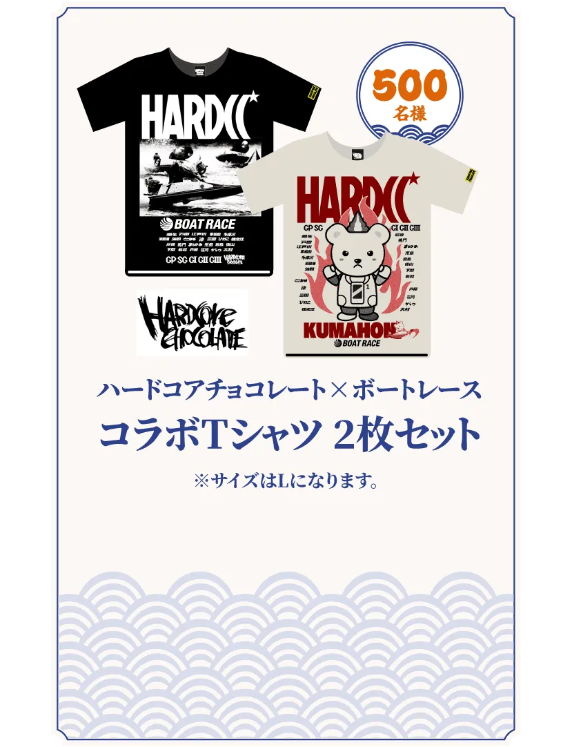 ハードコアチョコレート×ボートレース コラボTシャツ2枚セット