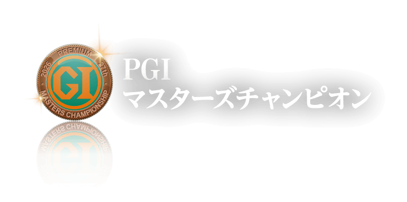 PG1マスターズチャンピオン