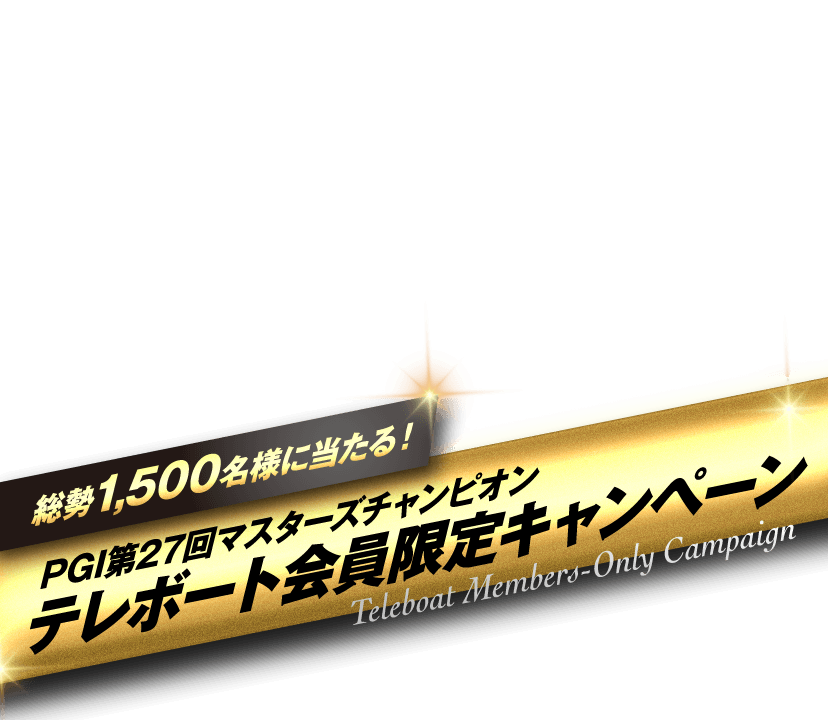 PG1第27回マスターズチャンピオンテレポート会員限定キャンペーン