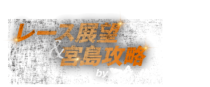 レース展望&宮島攻略byマクール