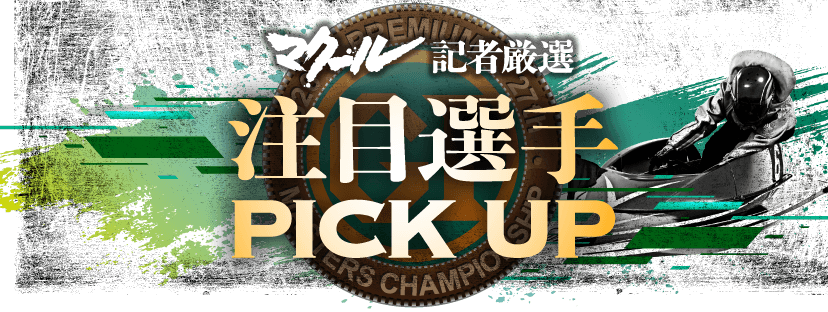 マクール記者厳選注目選手