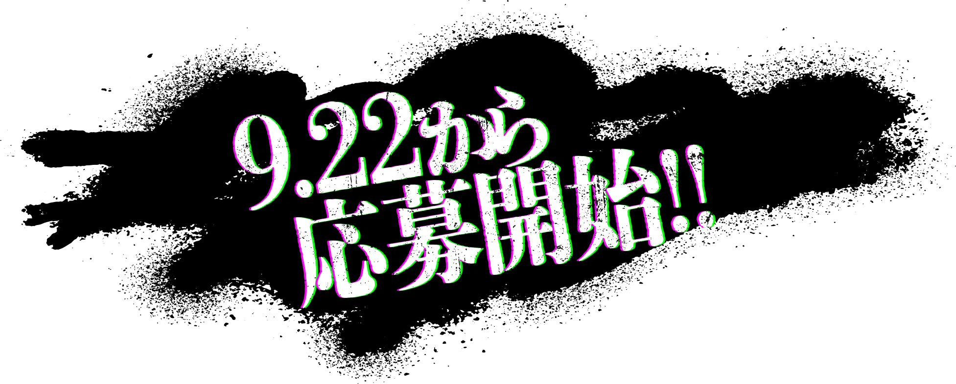 9.22から応募開始!!