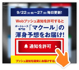 「通知を許可」をタップ