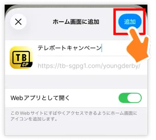 右上の「追加」をタップ