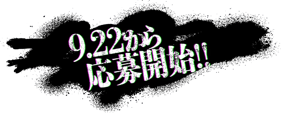 9.22から応募開始!!