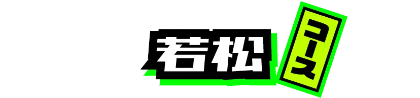 若松コース