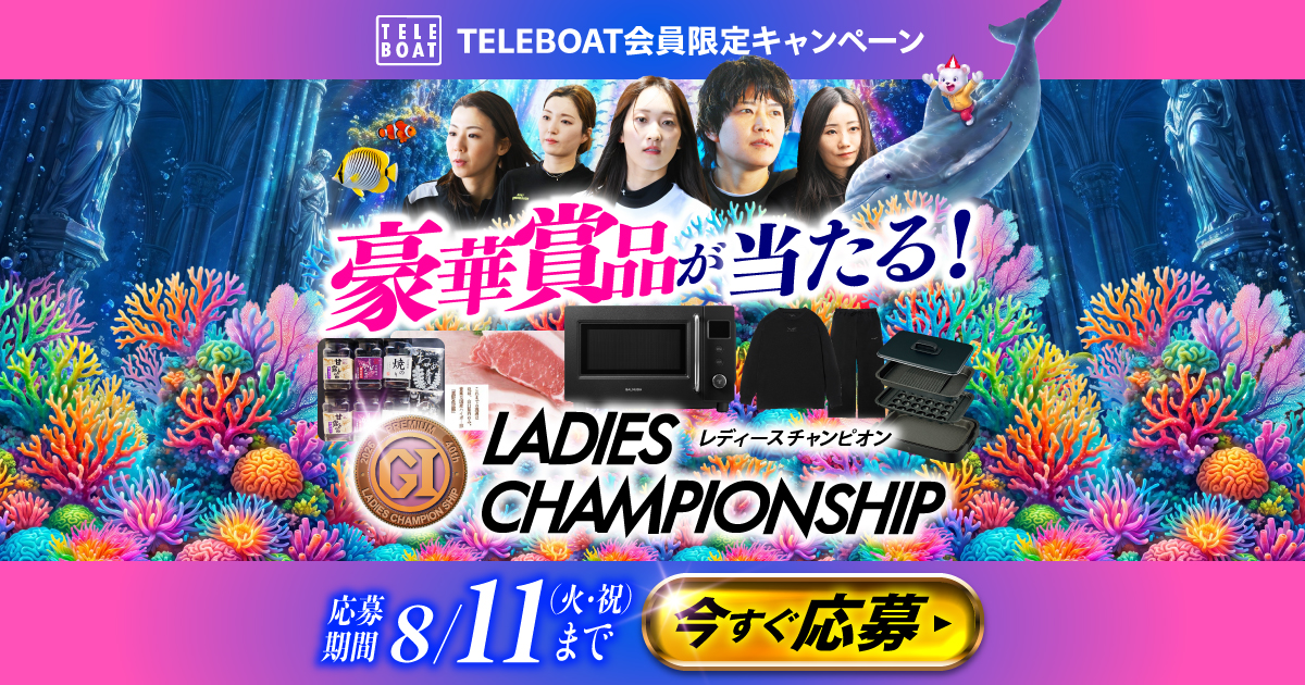 レディースチャンピオンテレボート会員限定キャンペーン