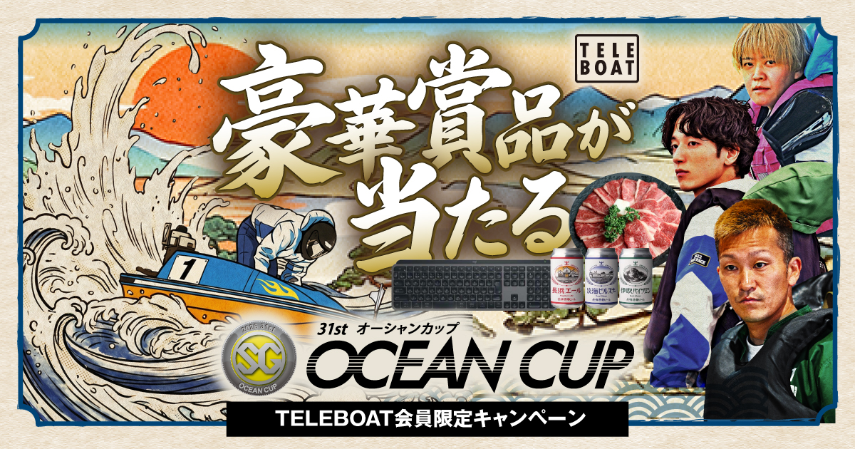 オーシャンカップテレボート会員限定キャンペーン