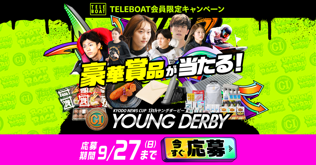 ヤングダービーテレボート会員限定キャンペーン